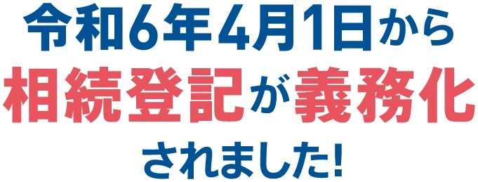 令和6年4月1日から相続登記が義務化されました！